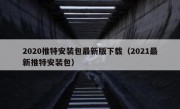 2020推特安装包最新版下载（2021最新推特安装包）
