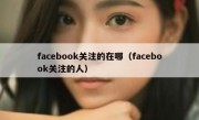 facebook关注的在哪（facebook关注的人）