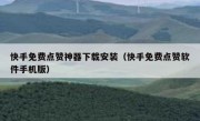 快手免费点赞神器下载安装（快手免费点赞软件手机版）