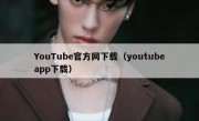 YouTube官方网下载（youtubeapp下载）