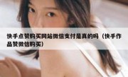 快手点赞购买网站微信支付是真的吗（快手作品赞微信购买）
