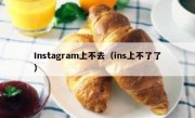 Instagram上不去（ins上不了了）