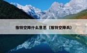 推特空降什么意思（推特空降兵）