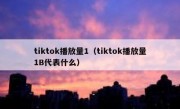 tiktok播放量1（tiktok播放量1B代表什么）