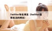 Twitter知名博主（twitter值得关注的博主）