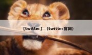 【twitter】（twitter官网）