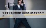 如何把快手点赞打开（快手怎么把点赞列表打开）