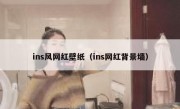 ins风网红壁纸（ins网红背景墙）