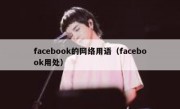 facebook的网络用语（facebook用处）