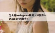 怎么弄Instagram账号（如何弄instagram的账号）