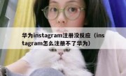 华为instagram注册没反应（instagram怎么注册不了华为）