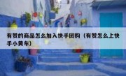 有赞的商品怎么加入快手团购（有赞怎么上快手小黄车）