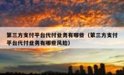 第三方支付平台代付业务有哪些（第三方支付平台代付业务有哪些风险）
