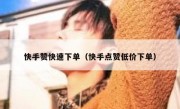 快手赞快速下单（快手点赞低价下单）