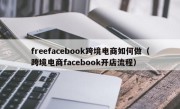 freefacebook跨境电商如何做（跨境电商facebook开店流程）
