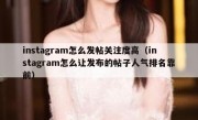 instagram怎么发帖关注度高（instagram怎么让发布的帖子人气排名靠前）