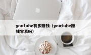 youtube有多赚钱（youtube赚钱容易吗）