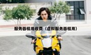 服务器租用收费（虚拟服务器租用）