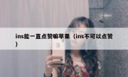 ins能一直点赞嘛苹果（ins不可以点赞）