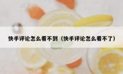 快手评论怎么看不到（快手评论怎么看不了）
