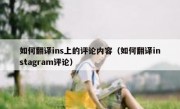 如何翻译ins上的评论内容（如何翻译instagram评论）