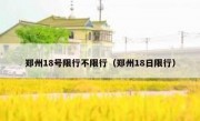 郑州18号限行不限行（郑州18日限行）
