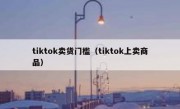 tiktok卖货门槛（tiktok上卖商品）
