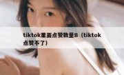 tiktok里面点赞数量B（tiktok点赞不了）