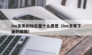 ins主页的标志是什么意思（ins主页下面的圈圈）