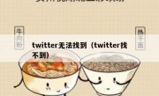 twitter无法找到（twitter找不到）