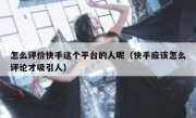 怎么评价快手这个平台的人呢（快手应该怎么评论才吸引人）