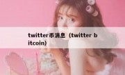 twitter币消息（twitter bitcoin）