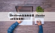 facebook交友粉包装（facebook引交友粉）