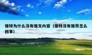 推特为什么没有推文内容（推特没有推荐怎么回事）