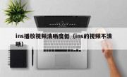 ins播放视频清晰度低（ins的视频不清晰）