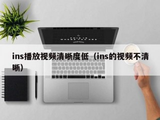ins播放视频清晰度低（ins的视频不清晰）
