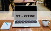 鬼卞...（鬼卞歌曲）
