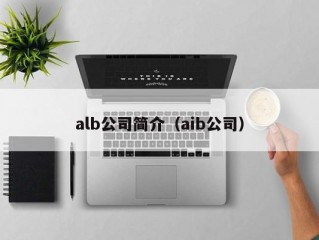 alb公司简介（aib公司）