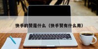 快手的赞是什么（快手赞有什么用）