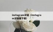 instagram汉语（instagram汉语版下载）
