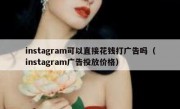 instagram可以直接花钱打广告吗（instagram广告投放价格）