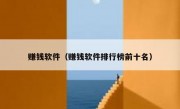 赚钱软件（赚钱软件排行榜前十名）