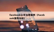 facebook公司治理案例（Facebook案例分析）