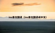 ins泰文翻译（ins泰文翻译成中文）
