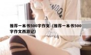 推荐一本书500字作文（推荐一本书500字作文西游记）