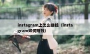instagram上怎么赚钱（instagram如何赚钱）