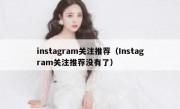 instagram关注推荐（Instagram关注推荐没有了）