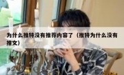 为什么推特没有推荐内容了（推特为什么没有推文）
