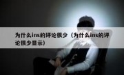 为什么ins的评论很少（为什么ins的评论很少显示）