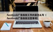 facebook广告投放工作内容怎么写（facebook广告投放注意事项）